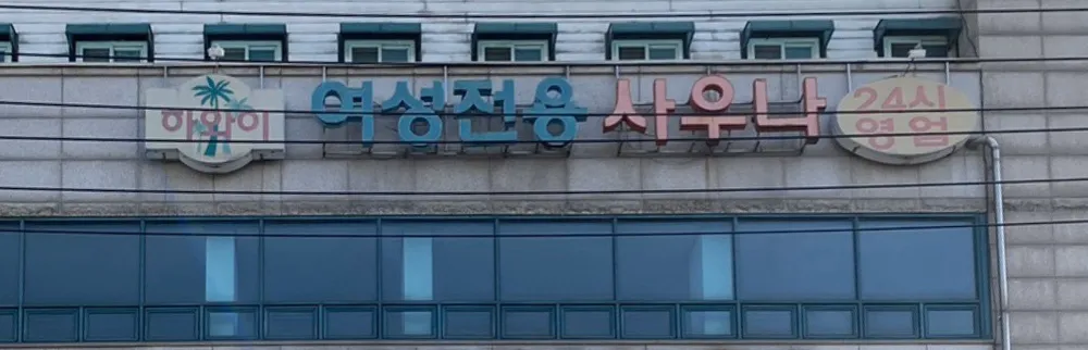 하와이여성전용사우나 대표 이미지
