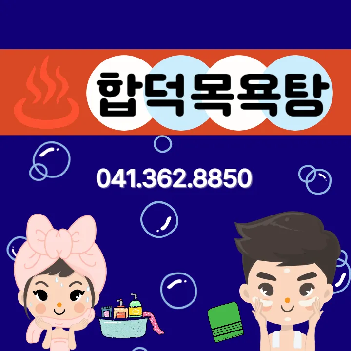합덕목욕탕 대표 이미지