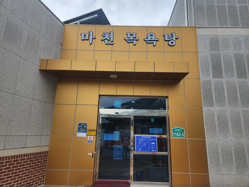 마천목욕탕 대표 이미지