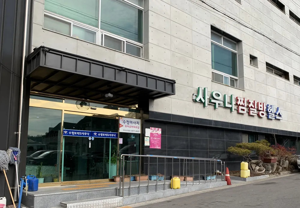 수정보석사우나 대표 이미지