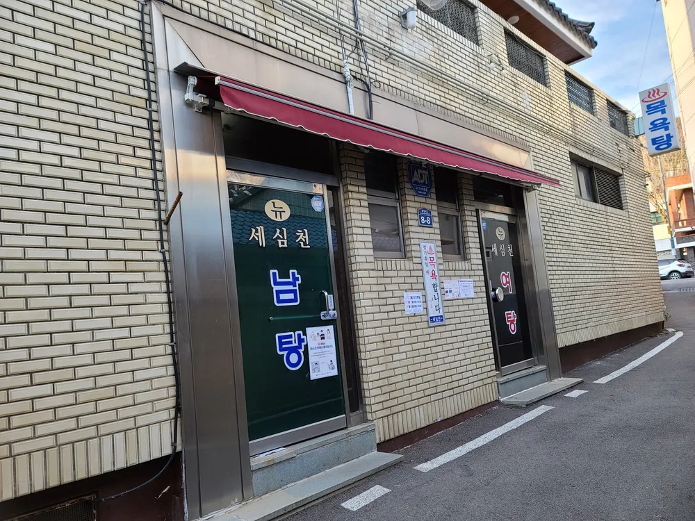 세심천목욕탕 대표 이미지