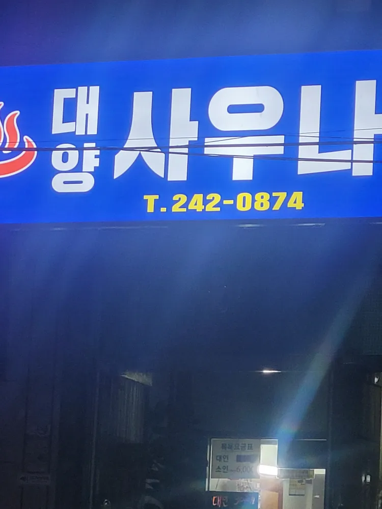 대양사우나 대표 이미지