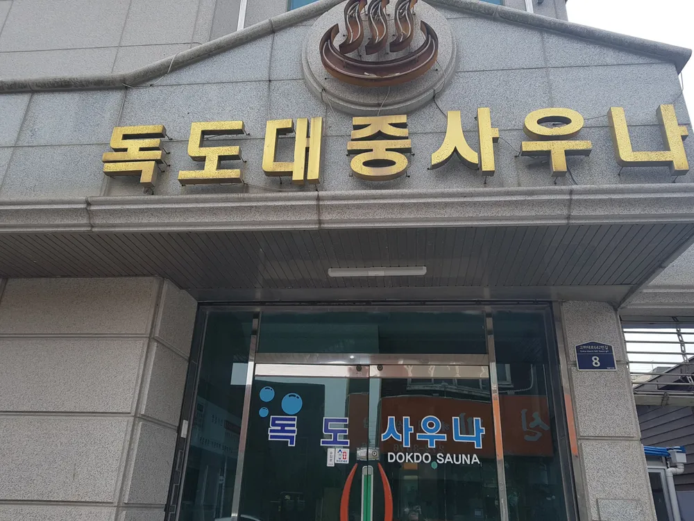 독도대중사우나 대표 이미지