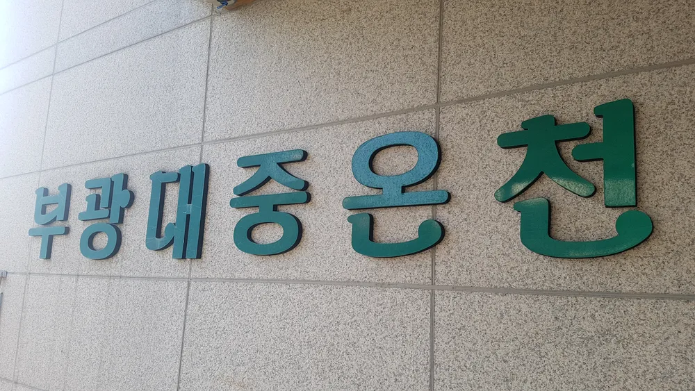 부광대중온천 대표 이미지
