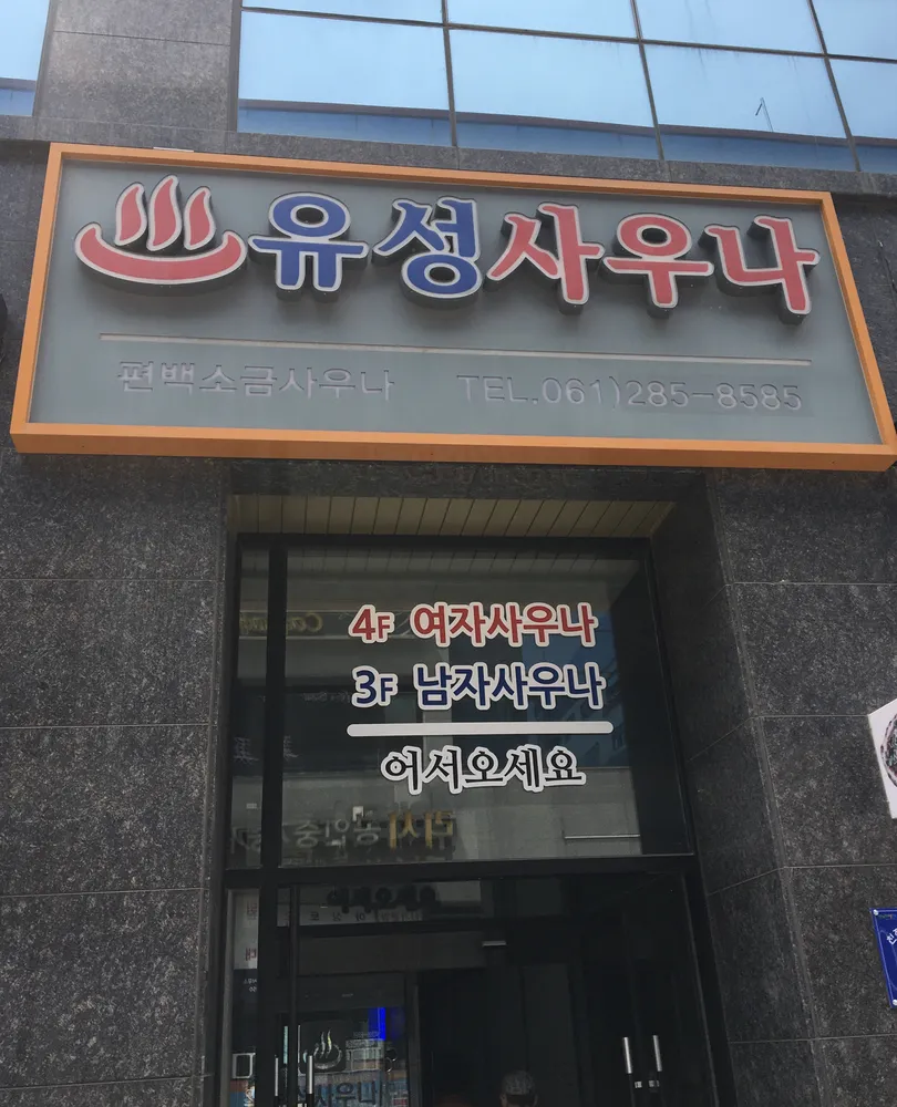 유성사우나 대표 이미지