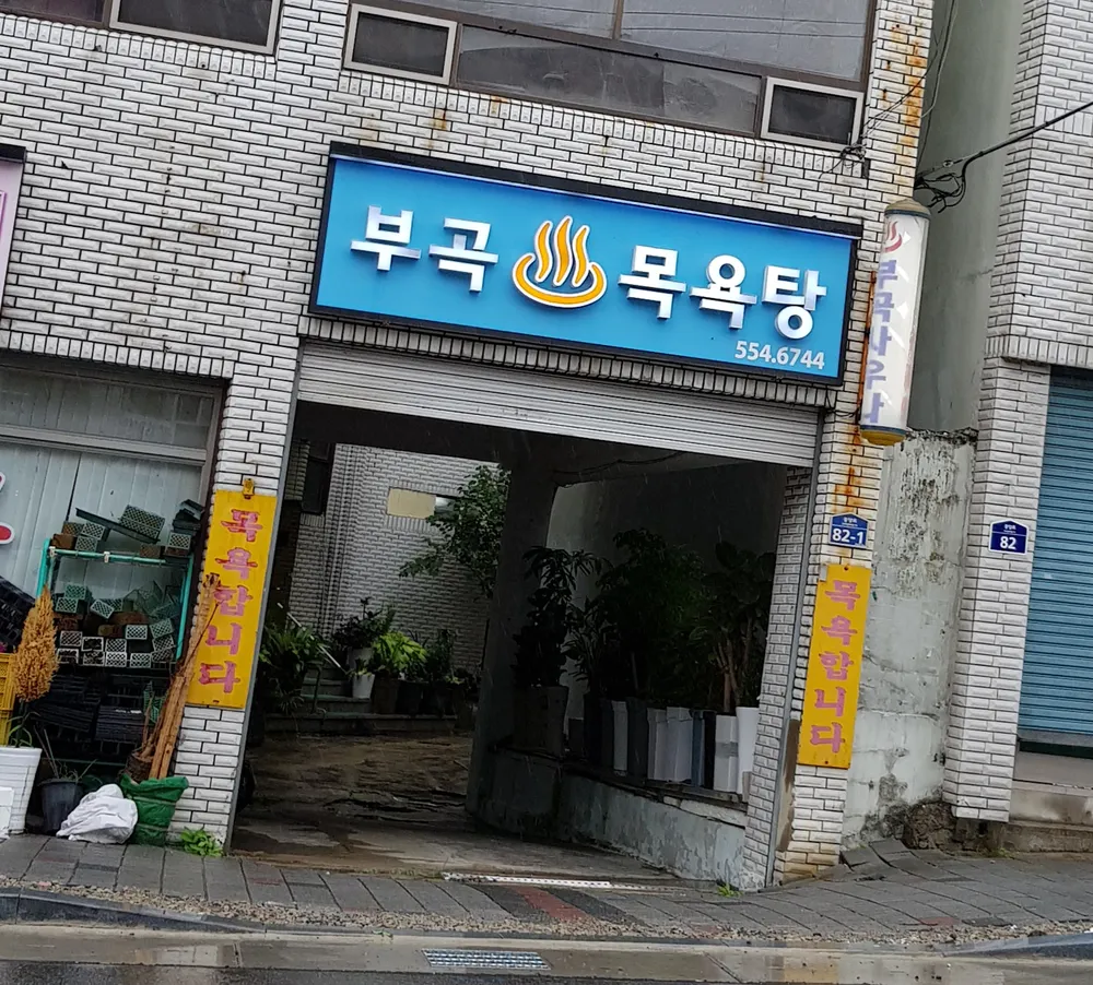 부곡목욕탕 대표 이미지