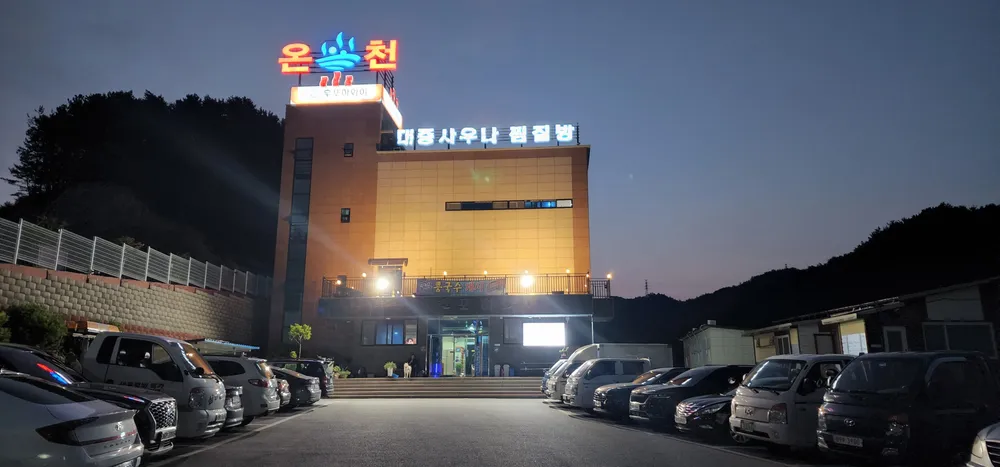 후포 하와이 알카리 온천 대표 이미지