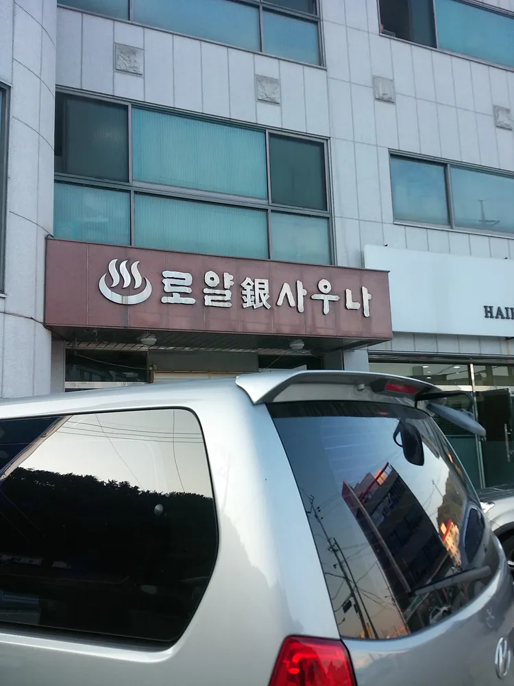 로얄은사우나 대표 이미지