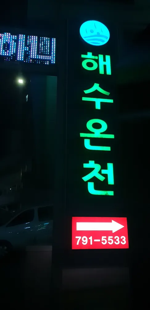 해수목욕탕 대표 이미지