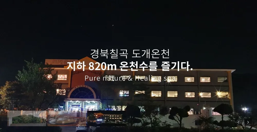 칠곡도개온천 대표 이미지