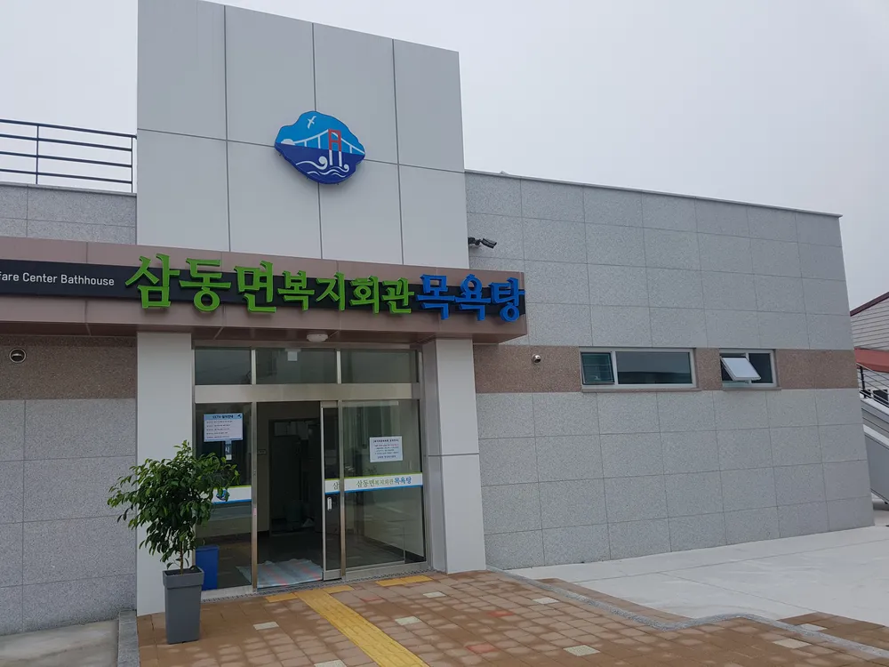 삼동면종합복지회관목욕탕 대표 이미지