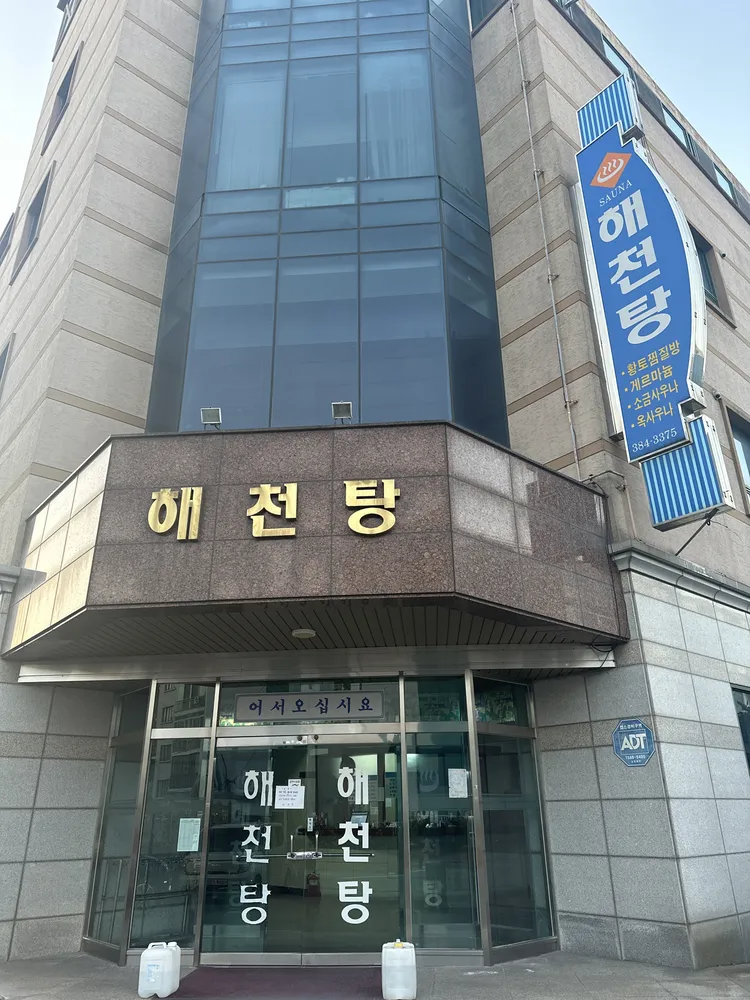 해천탕 대표 이미지