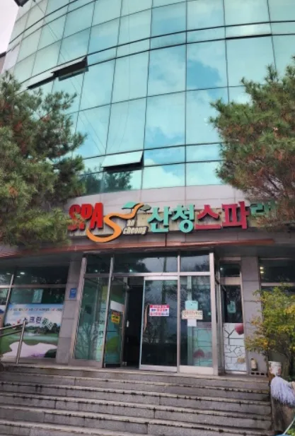 산청온천랜드 대표 이미지