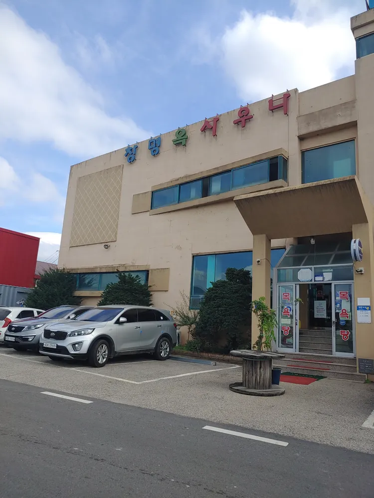 창명사우나 대표 이미지