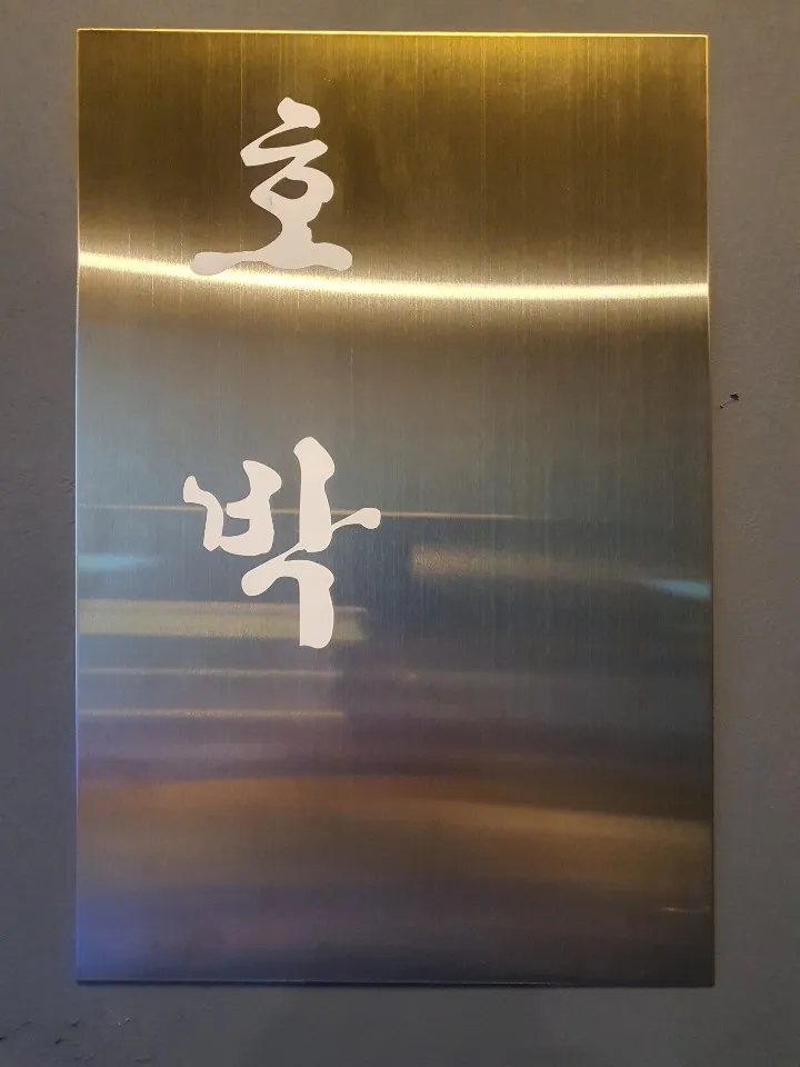 호박여성불한증막 대표 이미지