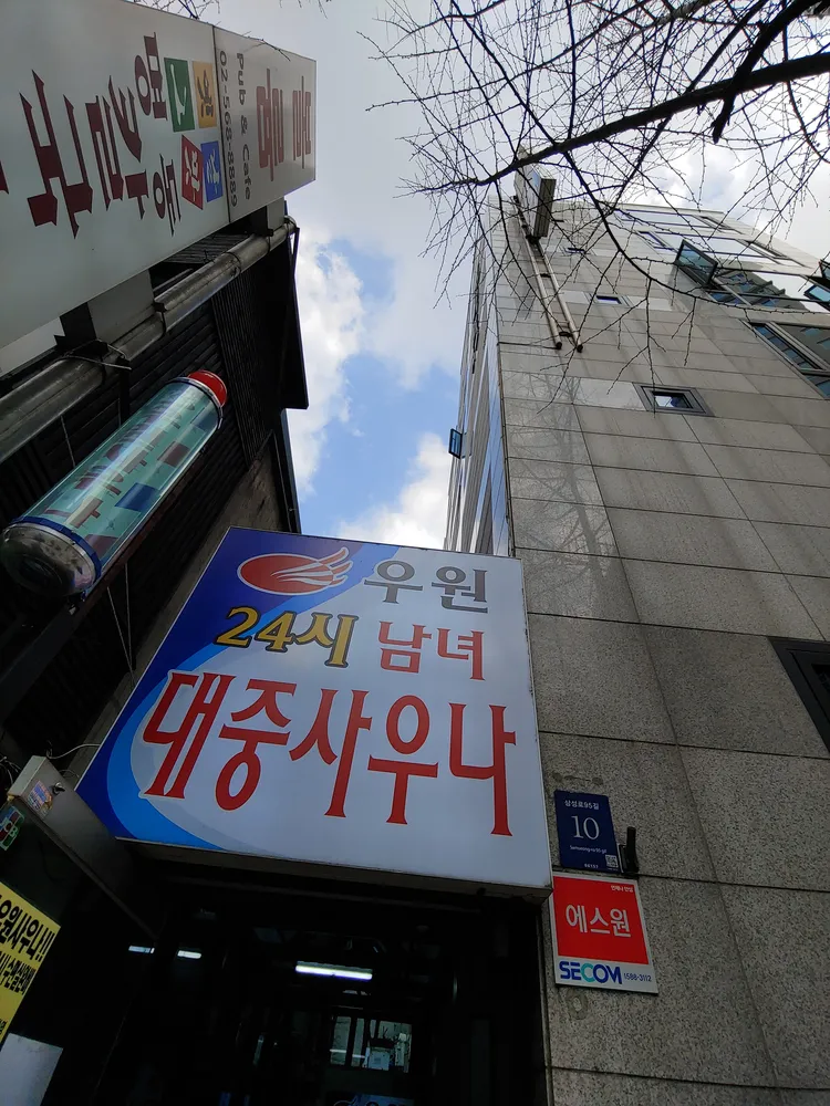 우원사우나 대표 이미지