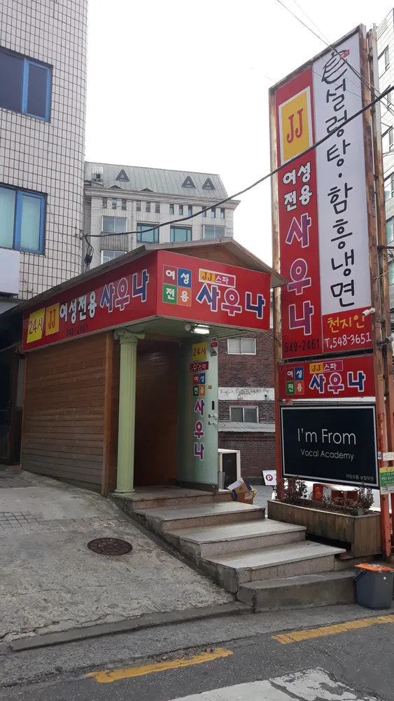 제이제이여성전용사우나 대표 이미지