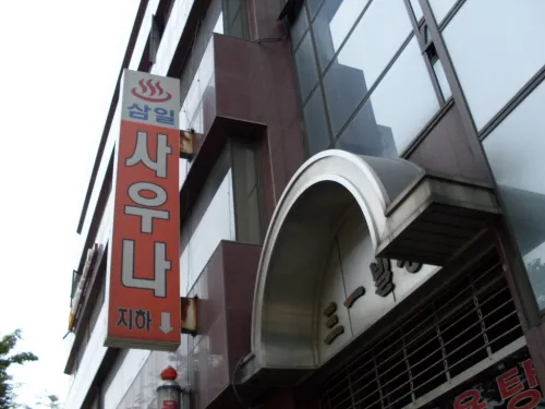 삼일사우나 대표 이미지