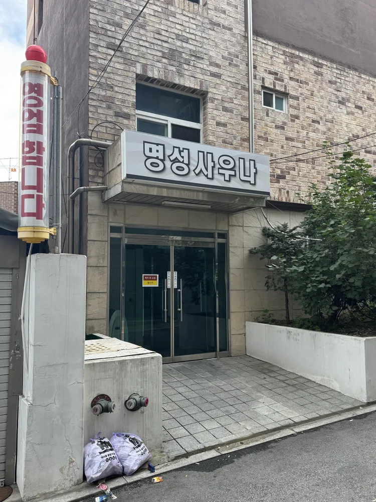 명성사우나 대표 이미지
