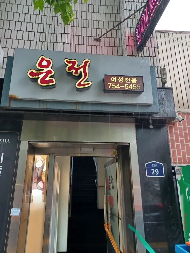 은전 사우나 대표 이미지