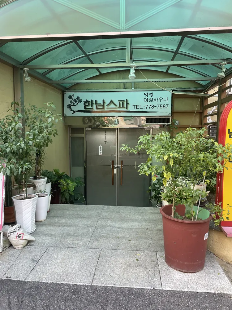 한남스파 대표 이미지