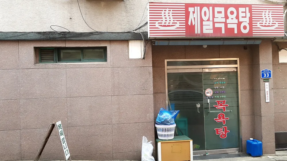 제일목욕탕 대표 이미지