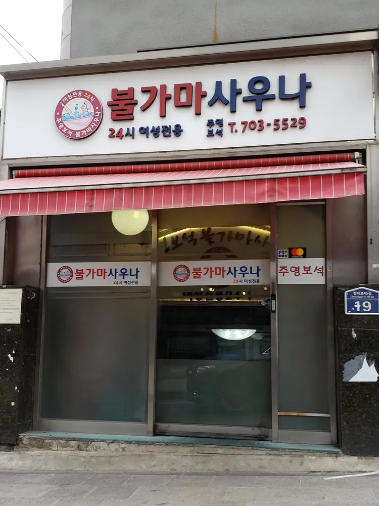 주영보석불가마사우나 대표 이미지