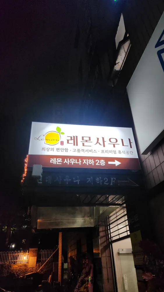 레몬사우나 대표 이미지