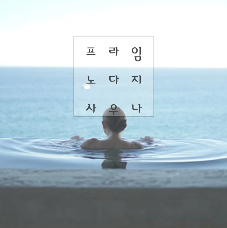 프라임노다지사우나 대표 이미지