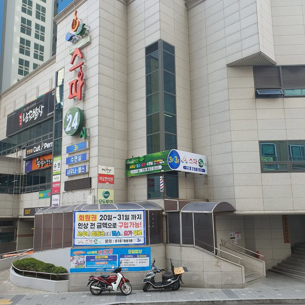 에메랄드스파24시 대표 이미지