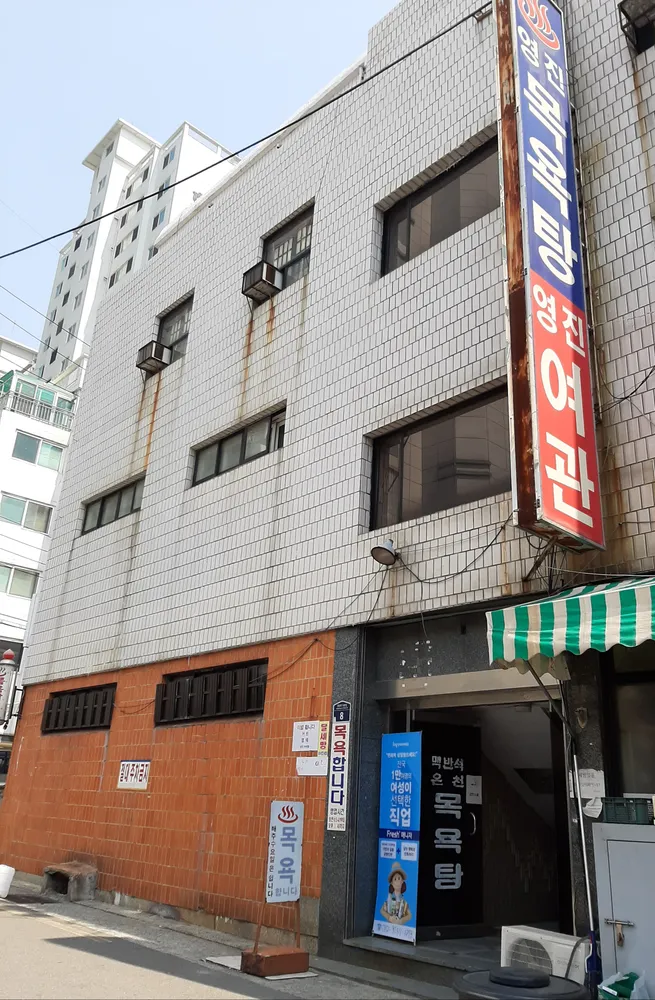 영진목욕탕 대표 이미지