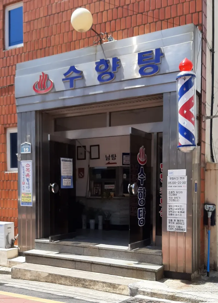 수향탕 대표 이미지