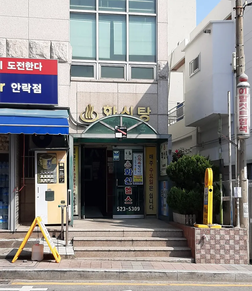 화신탕화신헬스 대표 이미지
