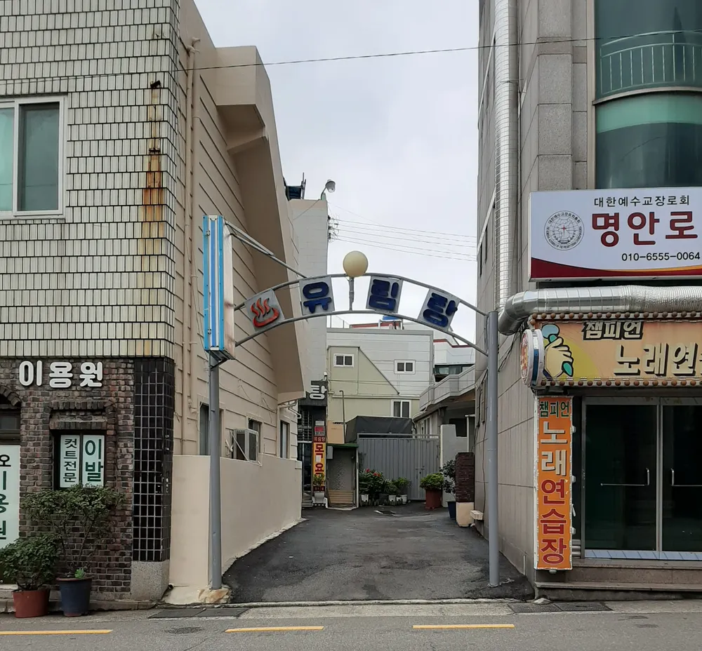 유림탕 대표 이미지
