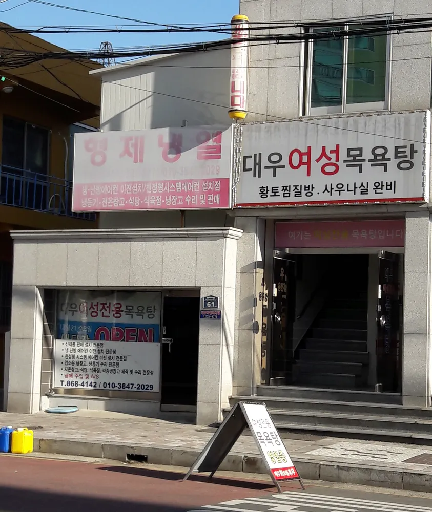 대우여성목욕탕 대표 이미지