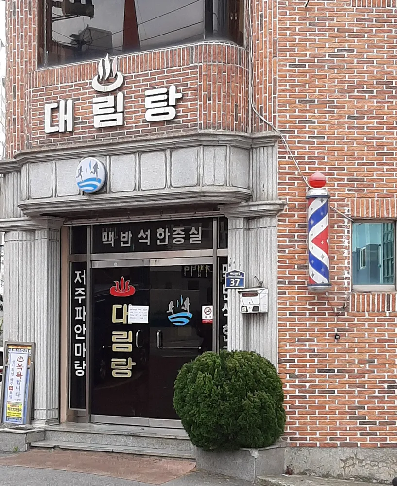 대림탕 대표 이미지