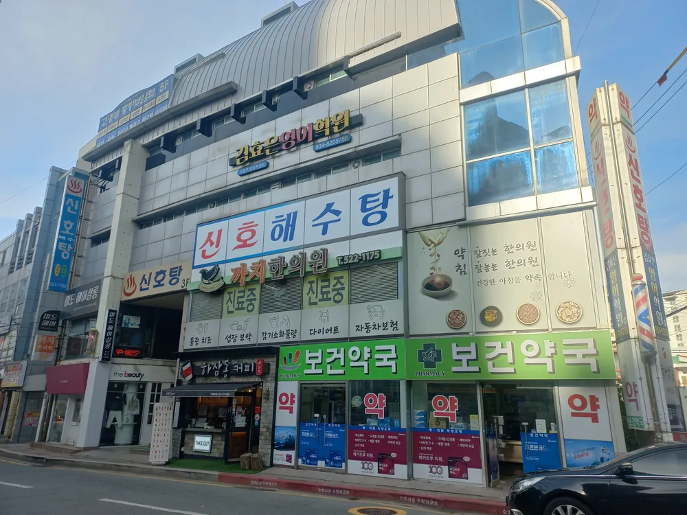 신호해수탕 대표 이미지