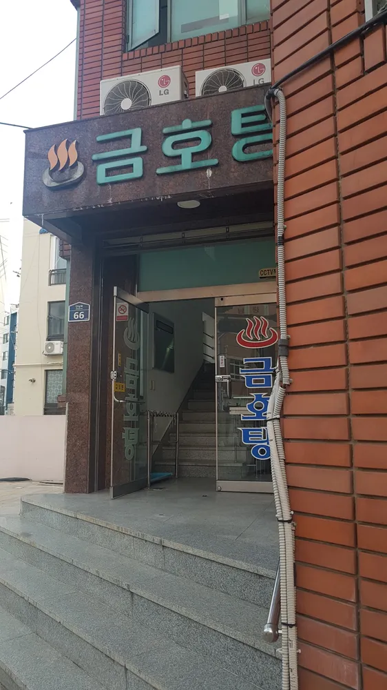금호탕 대표 이미지