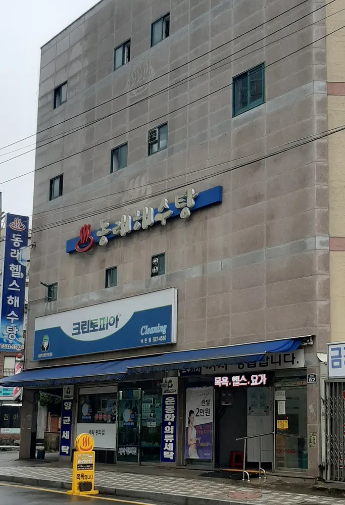 동래헬스해수탕 대표 이미지