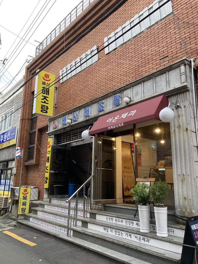 배산해조탕 대표 이미지