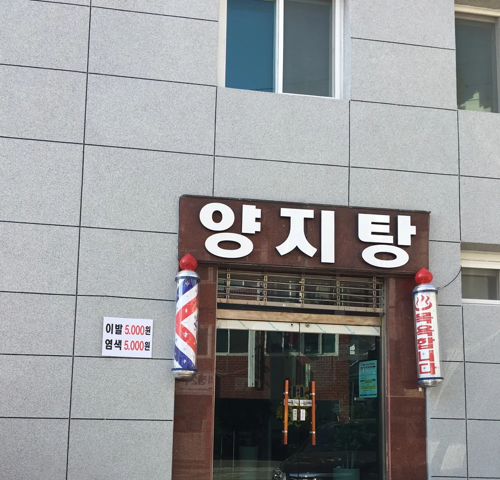 양지탕 대표 이미지