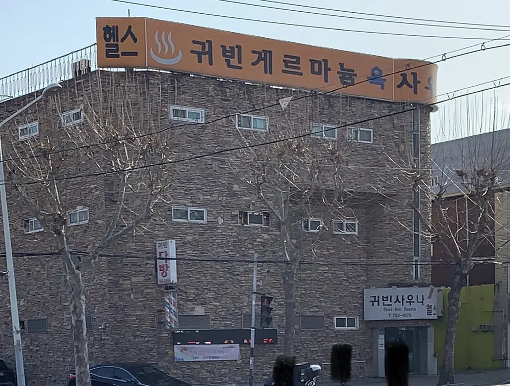 귀빈사우나 대표 이미지