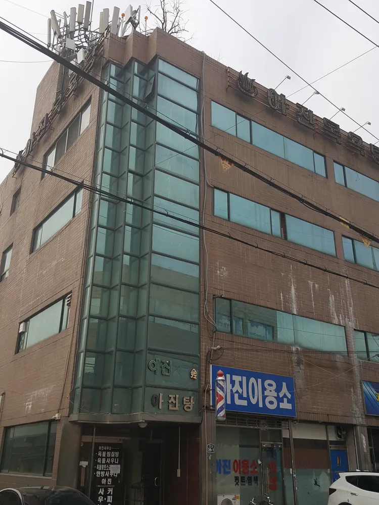 아진목욕탕 대표 이미지
