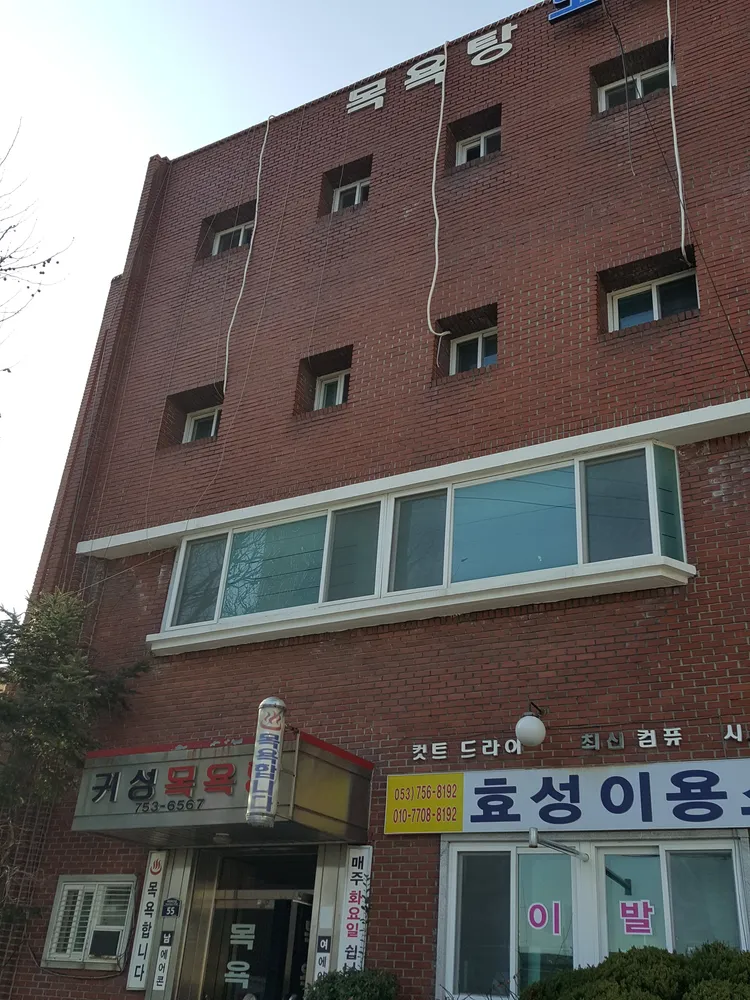 귀성목욕탕 대표 이미지