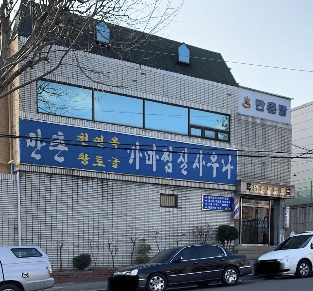만촌목욕탕 대표 이미지