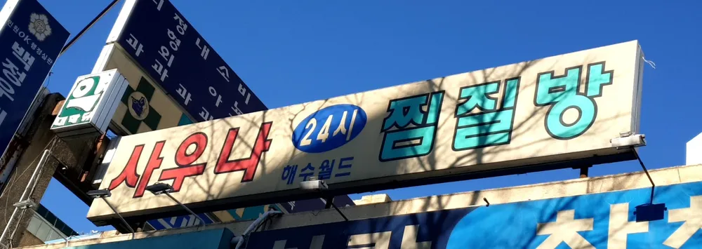 해수월드사우나 대표 이미지