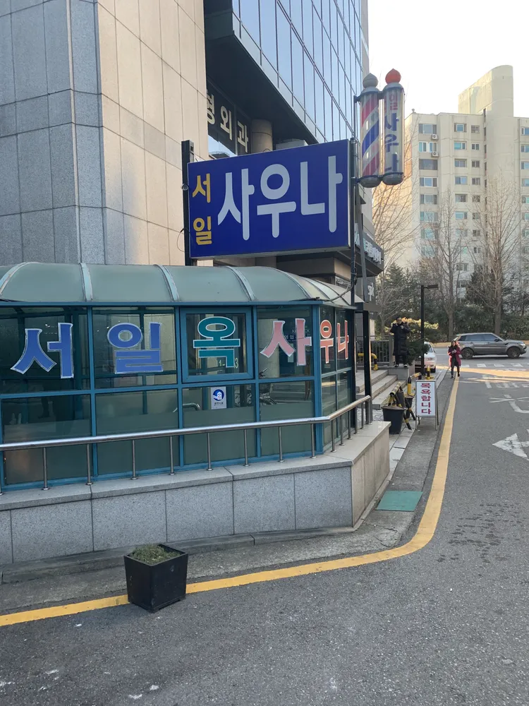 서일사우나 대표 이미지