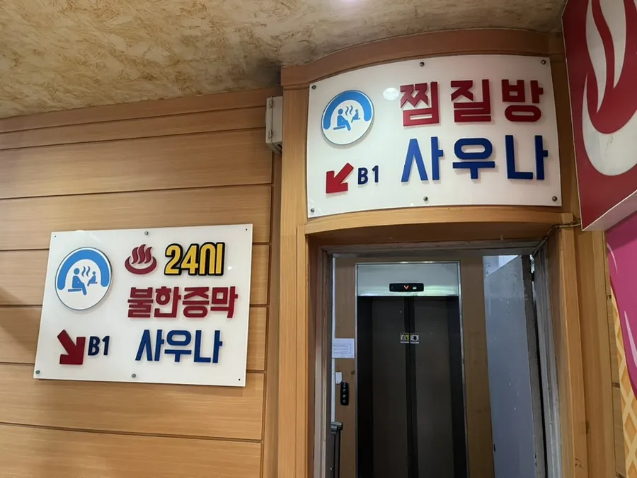 선학스파24시불한증막사우나 대표 이미지