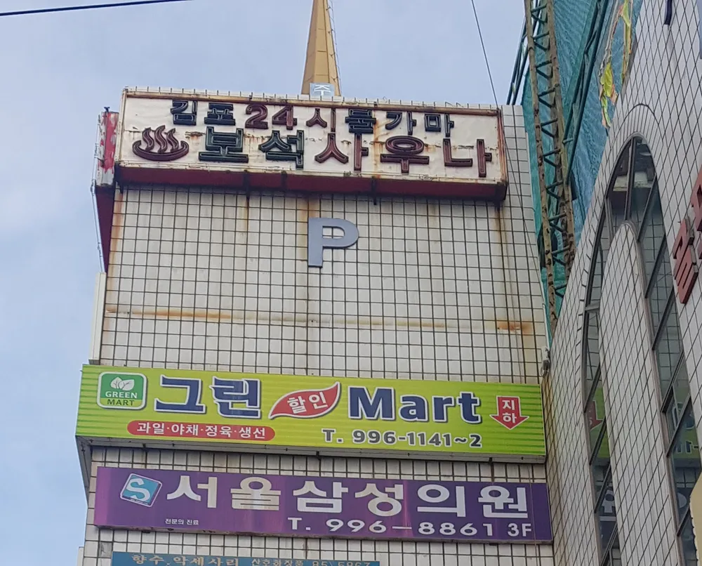 김포24시불가마보석사우나 대표 이미지