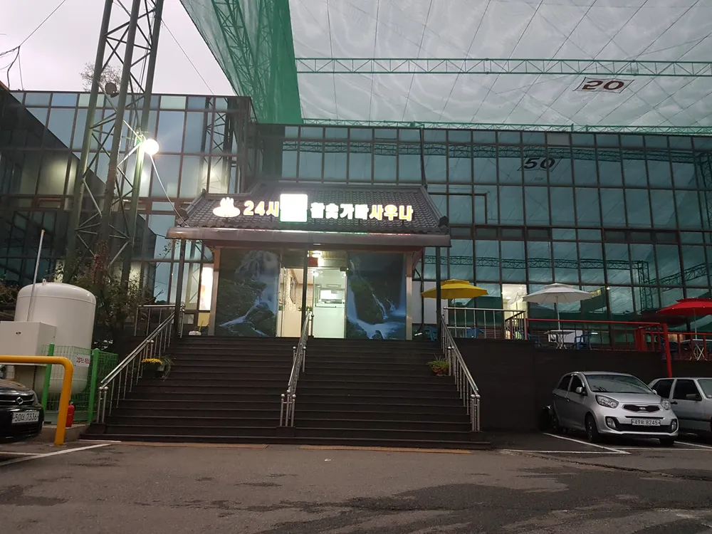 백석참숯가마 대표 이미지